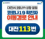 대전시청, 코로나19 확진자 동선 공개…판암장로교회·샤론어린이집 등 방문