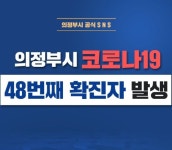 의정부시청, 코로나19 확진자 동선 공개…미술관·달빛육회·1943 등 방문