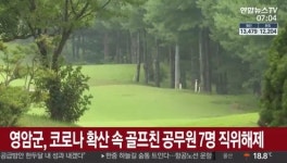 영암군, 공무원 7명 직위해제…코로나19 확산 속 골프 회동