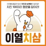 교촌치킨,    삼복맞이 치킨&삼계탕 ‘이열치삼’ 프로모션