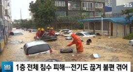 대전 정림동 우성아파트·코스모스아파트 침수로 통행제한…1명 사망