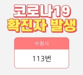 화성시청, 코로나19 확진자…능동 거주·동탄드림병원 입원