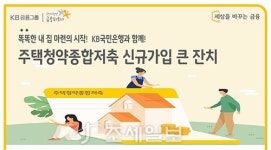 KB국민은행, 주택청약종합저축 신규가입 큰 잔치 이벤트