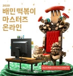 우아한형제들,  ‘2020 배민 떡볶이 마스터즈 온라인’ 참가자 모집