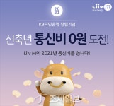 KB국민은행 Liiv M, 금융·통신 결합 상품 출시
