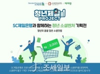 SC제일은행, 청년제일프로젝트·해피빈 공감가게 기획전