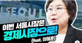 서울시장 출마 이혜훈, 출사표 내 집 마련 꿈 만들겠다