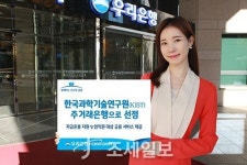 우리은행, 한국과학기술연구원의 주거래은행으로 선정