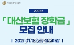 대산신용호기념사업회, ‘2021년 대산보험장학생’ 모집