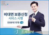 DGB대구은행, 신용보증기금과 연계한 비대면 보증신청 서비스