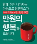 프랜차이즈 카페 할인·구독·배달... 더 큰 혜택으로 코로나 극복 응원