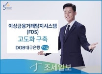 DGB대구은행, 이상금융거래탐지시스템 고도화 구축
