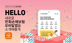 한화손해보험, 모바일 앱 리뉴얼 오픈 이벤트 진행