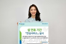 NH농협은행, 설 연휴 기간 안심서비스 실시