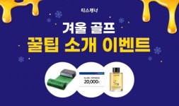 티스캐너, 겨울골프 꿀팁 소개·타임세일 등 3종 이벤트 진행