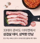 CJ제일제당,  ‘삽겹살 데이(3/3)’ 특가 기획전