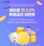 신한은행, Hey Young 연 5.5% 특별금리 적금 2차 이벤트