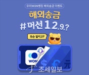 우리은행,해외송금 #머선 1.2.9.? 이벤트 실시