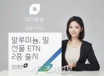 대신증권, 알루미늄·밀 선물 ETN 신규 상장