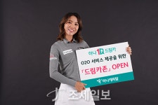 하나캐피탈, O2O 서비스 기반 드림카존 오픈