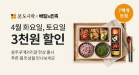 본도시락,     4월 화· 목· 토 전 메뉴 할인 프로모션