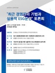 [社告]경영관리 기법과 실용적 ESG운영 토론회