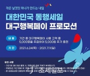 제이티프로모션대구 | DGB대구은행, 2021 대한민국 동행세일 대구행복페이 프로모션
