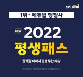 에듀윌 행정사, 2022 평생패스로 역대급 프리미엄 혜택 제공