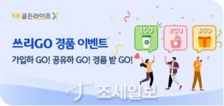 KB국민은행, KB골든라이프X 쓰리고 경품 이벤트 실시