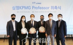 삼정KPMG, 회계학 발전에 기여한 교수 3人 선정
