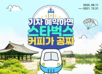 웹투어, 숙박 또는 입장권 복합구매 시 KTX 최대 35% 할인