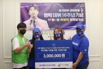 영탁 팬클럽 경기남부 내사람들, 희망조약돌에 기부금 300만원 전달