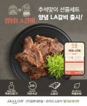 잘론네츄럴, 제로레시피 만장일치 LA갈비 출시