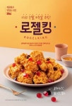 bhc치킨,  로제 소스와 젤리 품은 신메뉴 ‘로젤킹’ 출시
