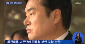 [화천대유 의혹] 원유철 전 대표 부인도 화천대유 고문…월 600만원 수수