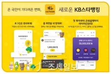 KB국민은행, 새로운 스타뱅킹 서비스 오픈