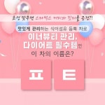 핏티, 21일까지 초성퀴즈 이벤트