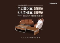 세라젬, 연말 맞이 특별 프로모션 진행