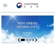 [공수처 통신조회 논란] 일본 기자들도 통신조회 피해...아사히 신문에 이어 도쿄 신문에서도