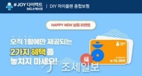 MG손보, ‘다이렉트 DIY 마이플랜 종합보험’ 이벤트 진행