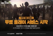 카카오게임즈, 카카오 배틀그라운드 무료 서비스 시작