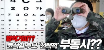 민주, 尹 군 갈때는 '부동시' 면제, 검찰 임용 땐 '정상'… 자료 공개 요구