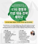 한국지속경영연구원, ‘ESG경영과 기업 대응 전략 세미나’ 개최