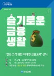 우리은행, 청년 대상 슬기로운 금융생활 비대면 교육