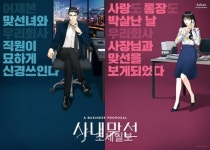 카카오엔터테인먼트, 드라마 사내맞선 28일 방영