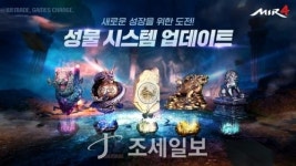위메이드, 미르4 성물 시스템 업데이트