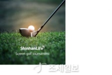 신한라이프, 신규 고객 대상 ‘스크린골프 대회’ 개최