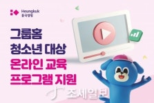 흥국생명, 그룹홈 청소년 대상 온라인 교육 프로그램 지원