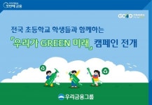 우리금융, ‘우리가 GREEN 미래’ 캠페인 실시