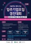 서울대학교 캠퍼스타운 입주기업 모집 